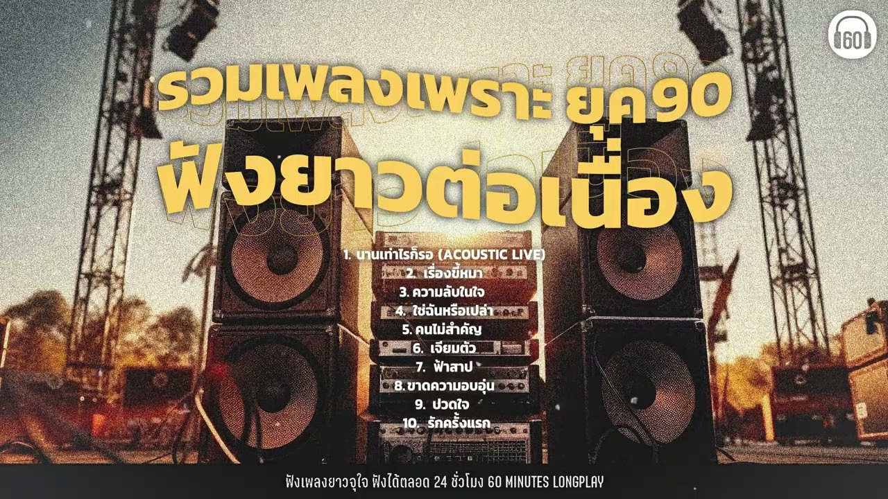 รวมเพลงเพราะ ยุค 90 ฟังยาวต่อเนื่อง l โตมากับเพลงนี้ ฟังแล้วคิดถึงวันเก่า【LONGPLAY】
