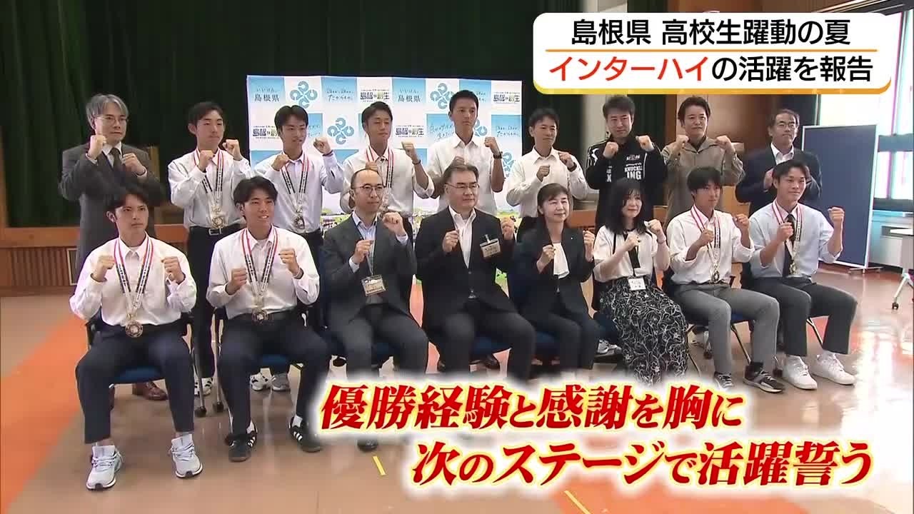 ホッケー、カヌー、ボクシングで躍動！島根の高校生が全国高校総体優勝を報告　経験を糧にさらなる活躍誓う