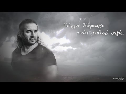 Γιώργος Πάγκαλος - Ενός Λεπτού Σιγή | Official Video