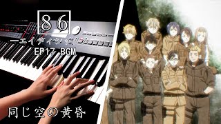 86 Eighty Six  EP17 BGM｜同じ空の黄昏(Onaji sora no tasogare)｜Piano Cover By Yu Lun