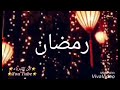 حالات واتس اب رمضان رمضان يا حبيب 