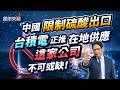 中國限制硫酸出口 台積電正推在地供應 這家公司不可或缺！【股市天機－陳建雄分析師】