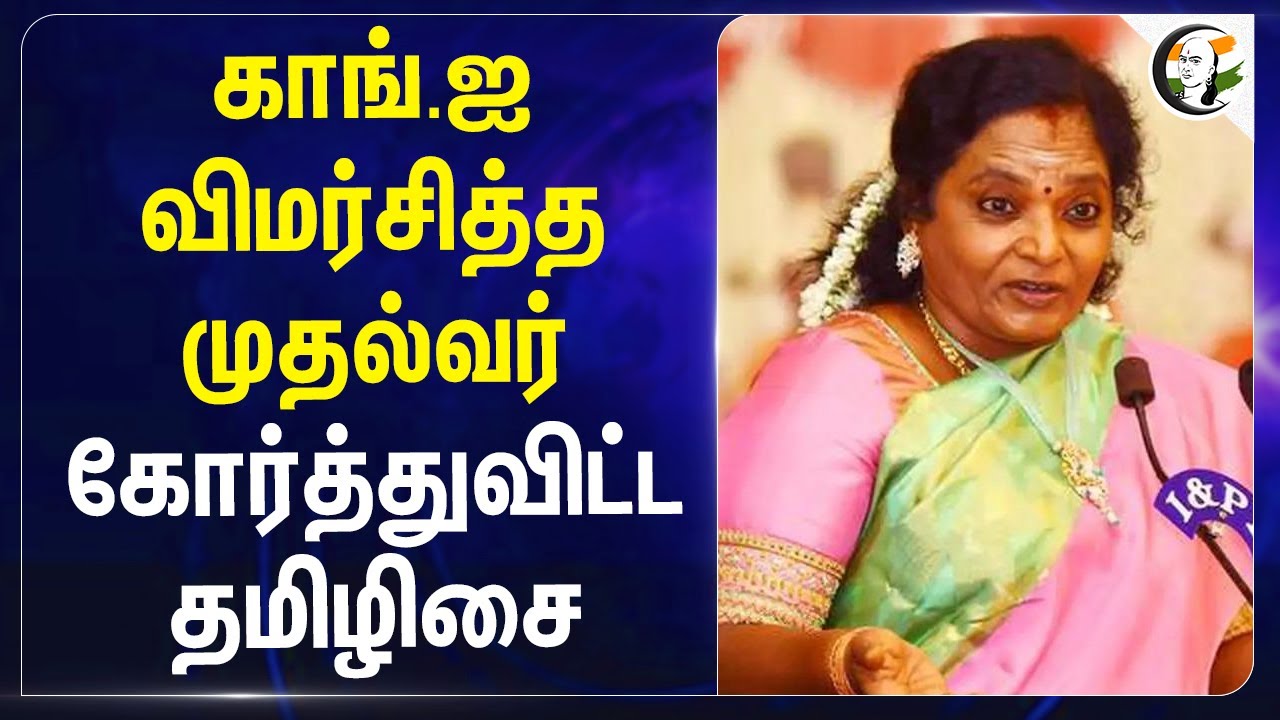 Congress-ஐ விமர்சித்த Stalin! கோர்த்துவிட்ட Tamilisai | BJP | DMK | Alliance | Senthil Balaji