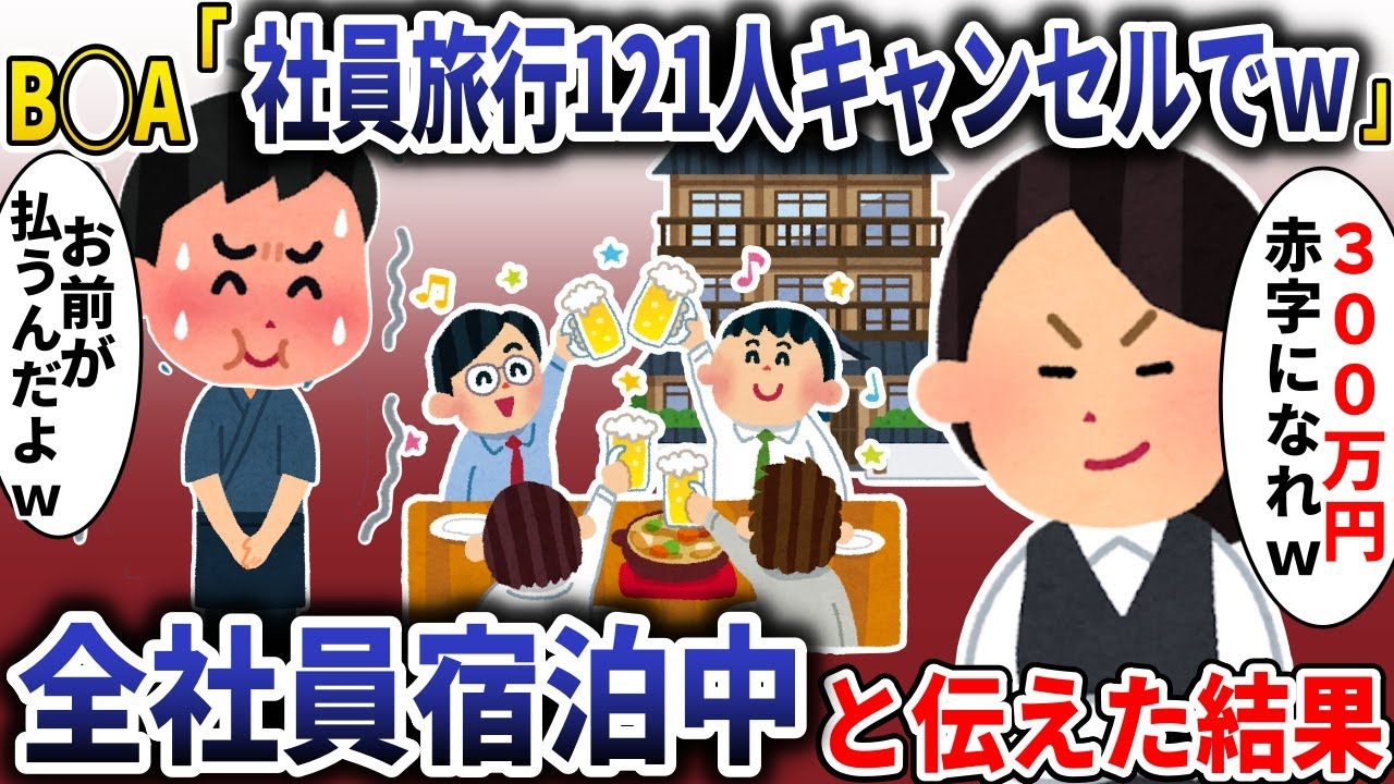 俺が経営する旅館でBBA「121人の旅館予約キャンセルでｗ」→社員120人宿泊中だと伝えた結果【スカッと】