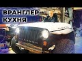 Полевая кухня #2. Строим полевую кухню, продолжение. Прицеп с мордой от машины Вранглер 16+