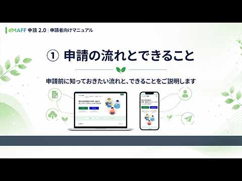 【eMAFF申請2.0】【申請者】①申請の流れとできること