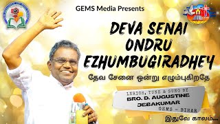 Video thumbnail of "தேவ சேனை ஒன்று எழும்புகிறதே | New Tamil Christian Song | Bro. D. Augustine Jebakumar | GEMS Media"