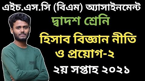 HSC BM Accounting-2 Assignment 2nd Week 2021 | এইচ এস সি বিএম হিসাব বিজ্ঞান নীতি ও প্রয়োগ-২