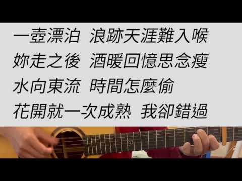 東風破 - 周杰倫 吉他伴奏 原G調