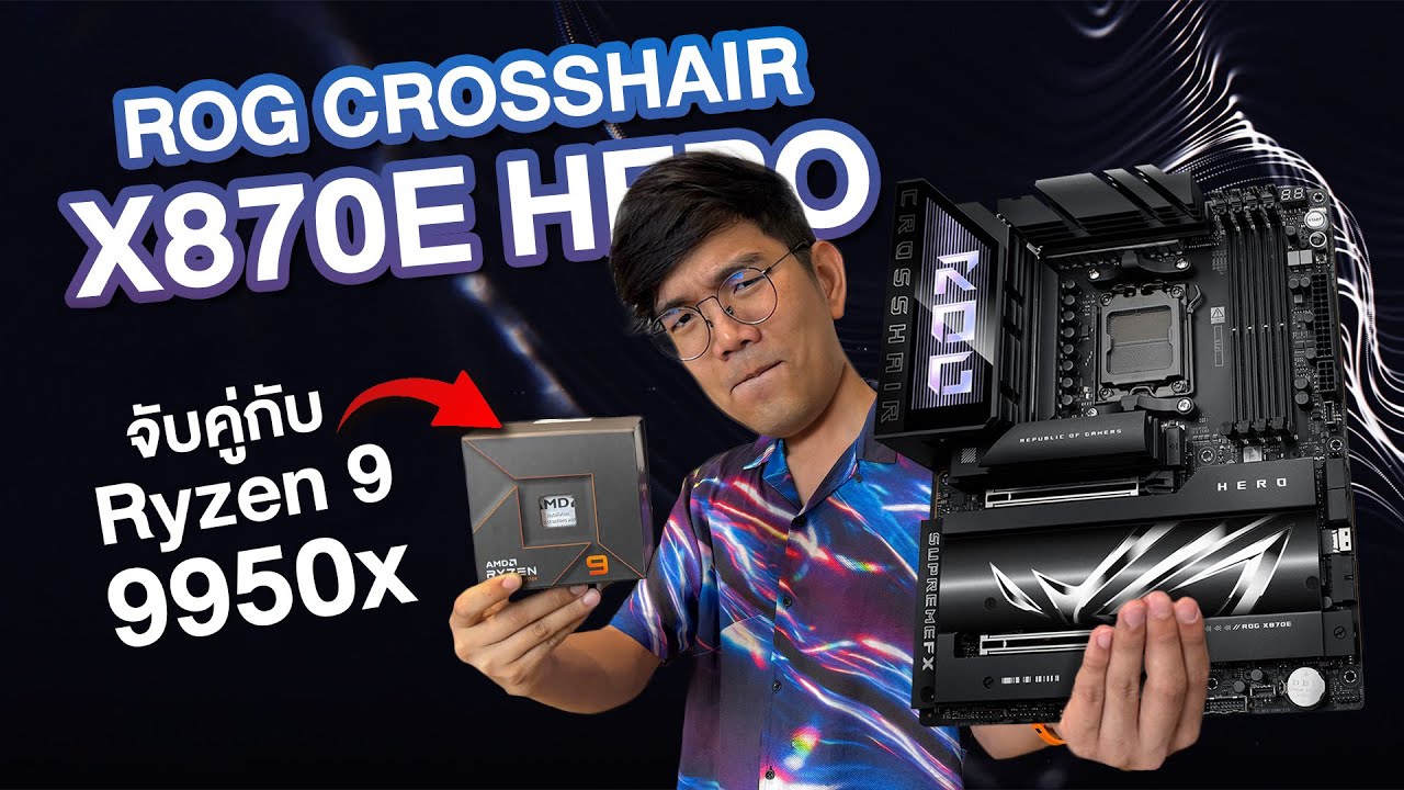 รีวิว ROG CROSSHAIR X870E HERO ลองกับ Ryzen 9 9950X คู่เทพในปี 2024 แรง ตบ คู่แข่ง