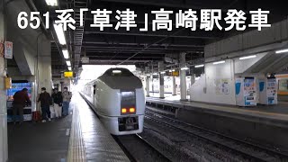 651系「草津」高崎駅到着と発車