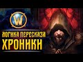 О ТОМ КАКОЙ ЛОГИКЕ БУДЕТ ДАЛЕЕ СЛЕДОВАТЬ СЮЖЕТ ПЕРЕСКАЗА ХРОНИК WARCRAFT