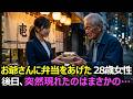 財布を無くした80歳のお爺さんに弁当を渡した28歳の女性。後日、彼女の前に現れたのはまさかの人物だった…【感動する話】