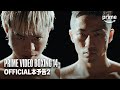 『Prime Video Boxing 14』 那須川天心 vs 井上拓真・事前告知15秒｜プライムビデオ