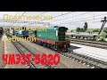 ЧМЭ3т-5820 Trainz19/1440p