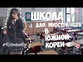 Школа в Кореи || Korea vlog