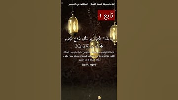 تلاوة قران بصوت عذب | سورة الإنسان quran | القارئ حذيفة محمد العطار #quran #قرآن القرآن الكريم