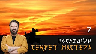 ПОСЛЕДНИЙ СЕКРЕТ МАСТЕРА. СЕРИЯ 7