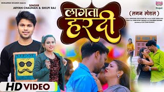 VIDEO - Lagata hardi | #Shilpi Raj #Aryan chauhan | Bhojpuri Video Song 2022