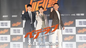 映画『ベテラン 凶悪犯罪捜査班』4.11公開  ｜ 日本の観客へメッセージ！