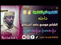 الشاعرموسيحامدالرزيقي الشاعر موسي حامد الرزيقي