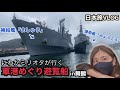 舞鶴に行ったら明日海底に沈む運命の護衛艦に出会えた、護衛艦まつゆきの最後の姿