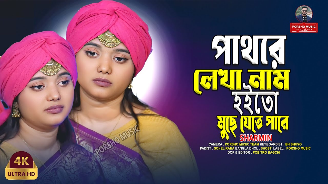 পাথরে লেখা নাম হইতো মুছে যেতে পারে🔥বাউলা শারমিন🔥Pathore Lekha Nam🔥Baula Sharmin🔥Asif