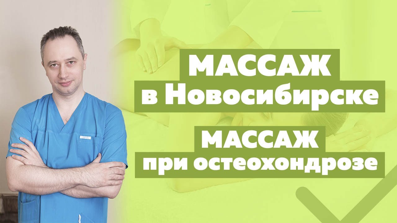Массаж при остеохондрозе. Массаж в Новосибирске