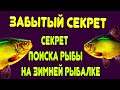 Забытый Секрет как найти рыбу на реке зимой Так легче и проще! одев это на мормышку на рыбалке зимой