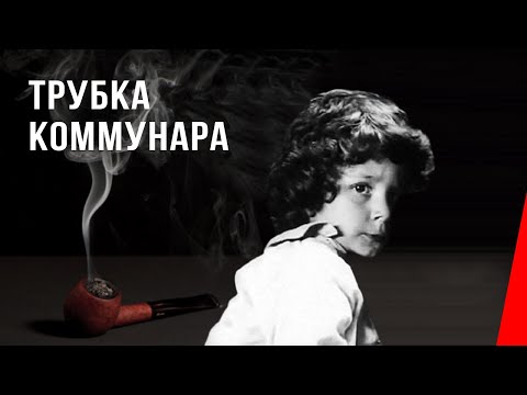 Трубка коммунара / La pipe du communard (1929) фильм