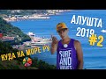 # Куданаморе   Алушта- 2019 #2 Куда сходить ,на что посмотреть?