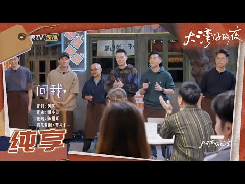 【纯享】大湾仔与全哥共同演唱《问我》 一起回答奋斗者的快乐《大湾仔的夜》第8期 Night in the Greater Bay EP8丨MangoTV