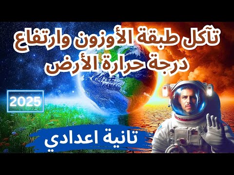 تآكل طبقة الأوزون وارتفاع درجة حرارة الأرض الدرس السادس علوم الصف الثاني الاعدادي ترم اول
