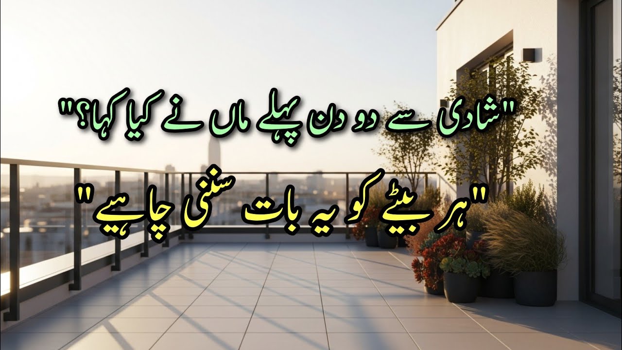 ماں کی نصیحت یا دعا؟ | شادی سے پہلے بیٹے کے نام پیغام 19 December 2025