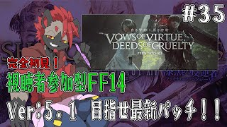 【視聴者参加型FF14】こっからは完全初見！【パッチ5.1】#35