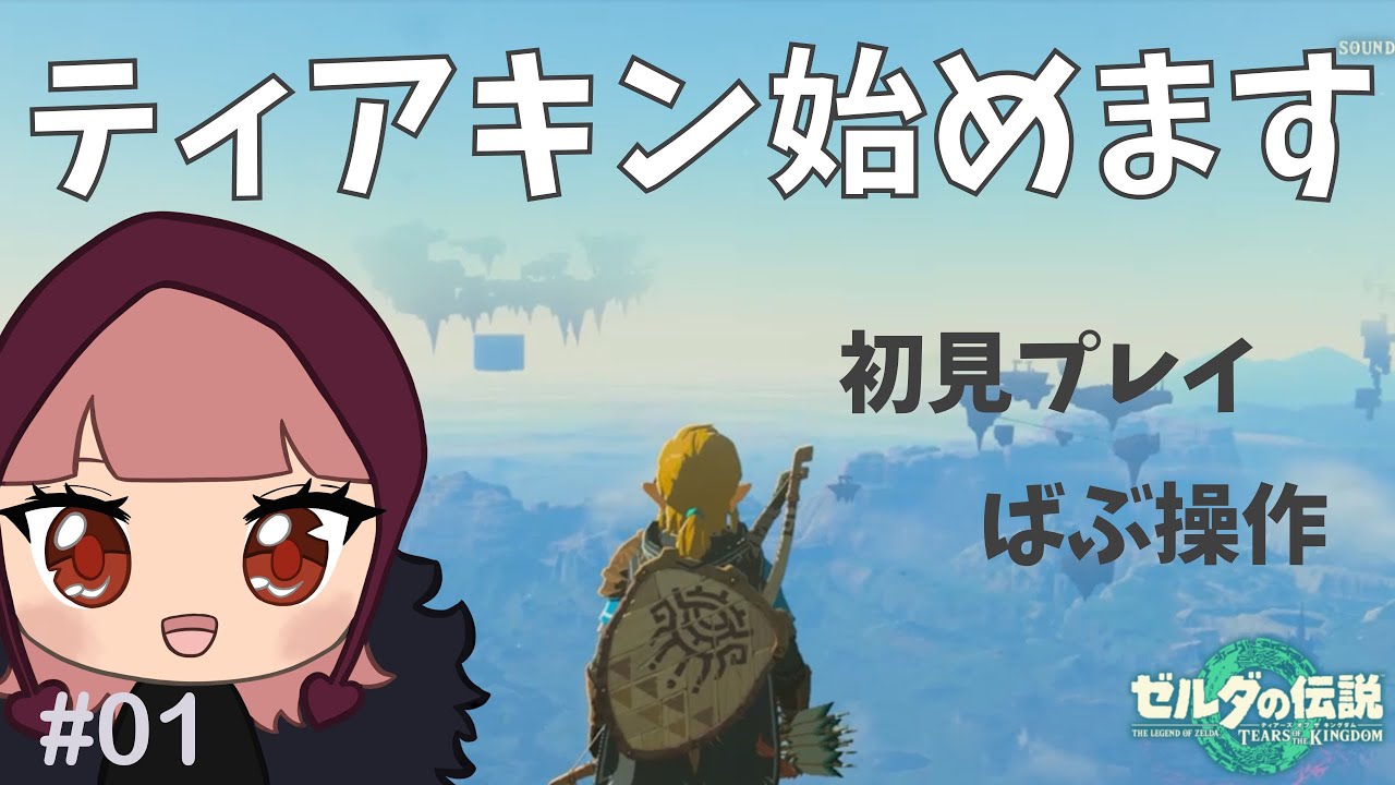 【ゼルダの伝説】今更ティアキン初見プレイ!【女性ゲーム実況】【生配信】 【ゼルダの伝説】今更ティアキン初見プレイ!【女性ゲーム実況】【生配信】