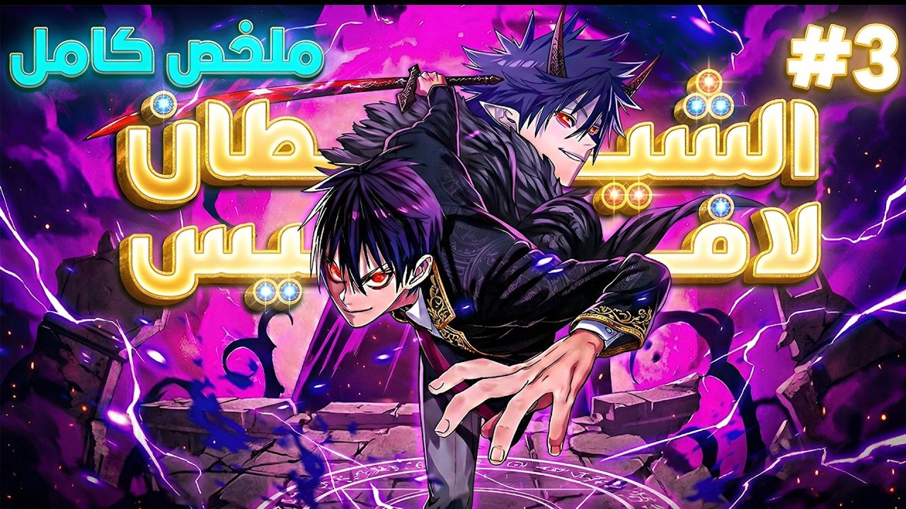 🔥 الوريث المنفي يستعيد عرشه 1️⃣~3️⃣ | قصة لافيس كاملة | ملخص مانهوا