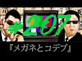 【ラジオ】第207回『メガネとコデブ』(2021年9月4日)【いっそショムニ特集】