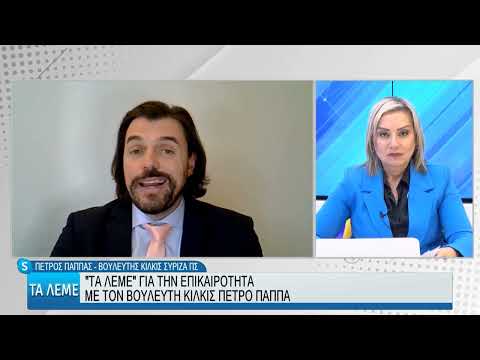 ΤΑ ΛΕΜΕ 07/02/24 ΜΕΡΟΣ Β