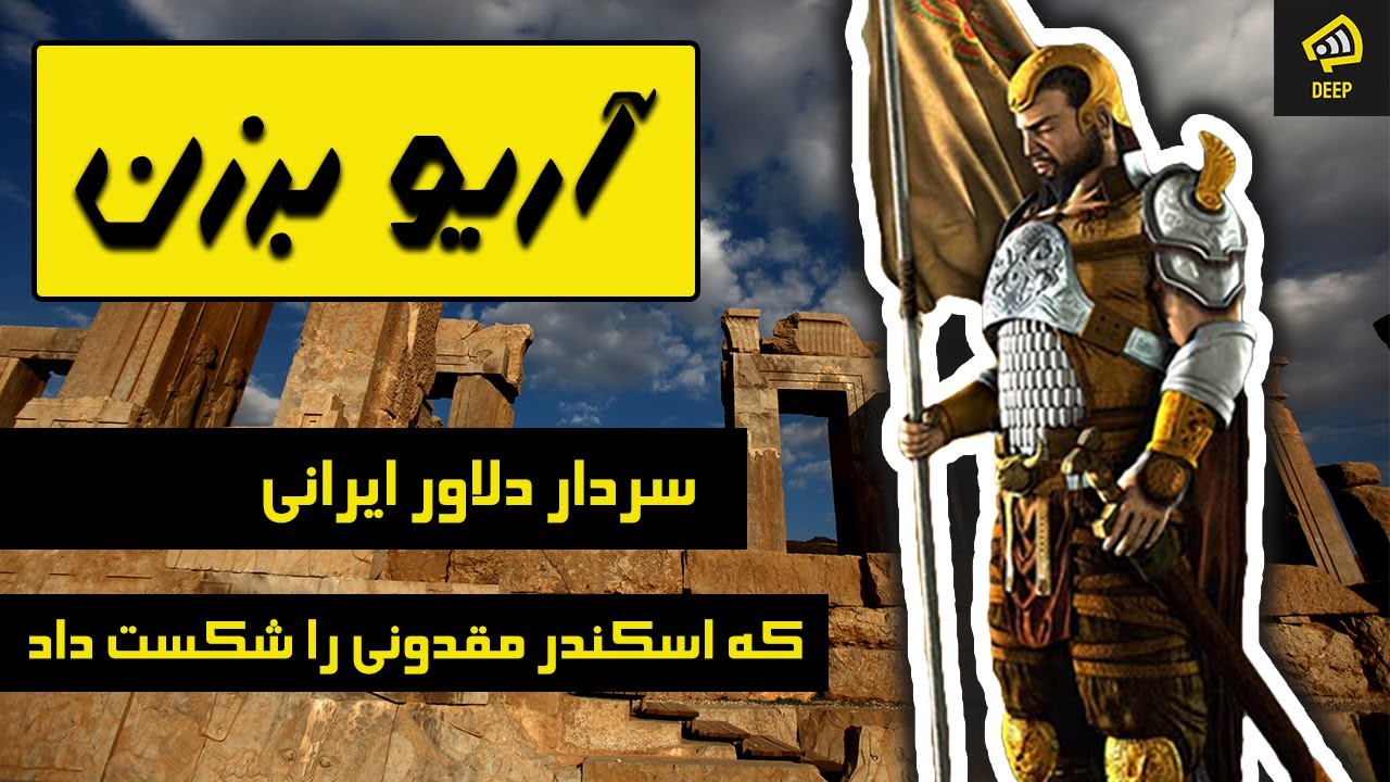 آریو برزن : سردار ایرانی که اسکندر مقدونی را شکست داد