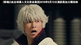 Gintama2| 日本語の音声 Chinese Subtitles | Tangren Cultural Film Group | AU & NZ & US & CA