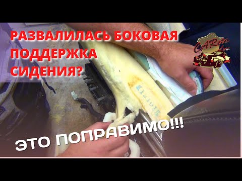 ⚡РАЗВАЛИВШАЯСЯ БОКОВАЯ ПОДДЕРЖКА СИДЕНИЯ 🤷‍♀️ РЕШАЮ ПРОБЛЕМУ