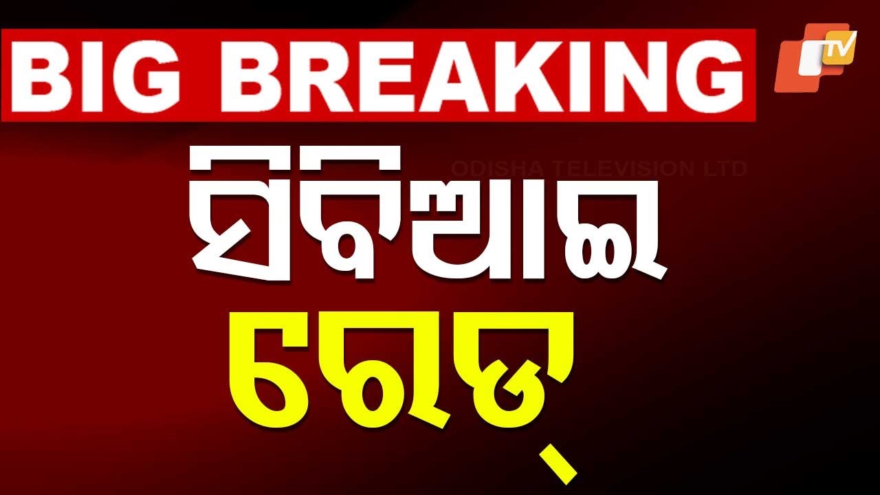 ????Live | ବଡ଼ ସିବିଆଇ ରେଡ୍  |  CBI raids atBridge and Roof Company | Odisha TV