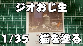 ものいい横山きよし（ジオおじ）生配信　~1/35　猫を塗る~