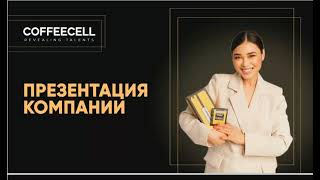 видео: ПРЕЗЕНТАЦИЯ ВОЗМОЖНОСТЕЙ COFFEECELL — в картинка: ПРЕЗЕНТАЦИЯ ВОЗМОЖНОСТЕЙ COFFEECELL — в