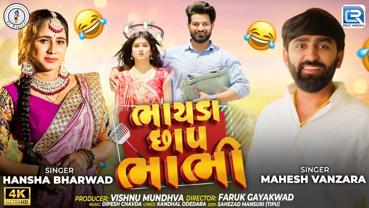 Bhayda Chhap Bhabhi (Full Video) | Mahesh Vanzara | Hansha Bharwad | New Gujarati Trending Song 2025