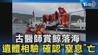 古醫師賞鯨落海 遺體相驗 確認「窒息」亡TVBS新聞 @TVBSNEWS02