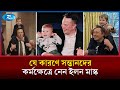 অফিস, রকেট লঞ্চ, হোয়াইট হাউজ সবখানেই কেন মাস্কের শিশুরা? |   Elon Musk Kids | SpaceX | Rtv News