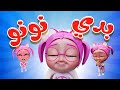 بدي نونو يا ماما مغامرات بيبي 