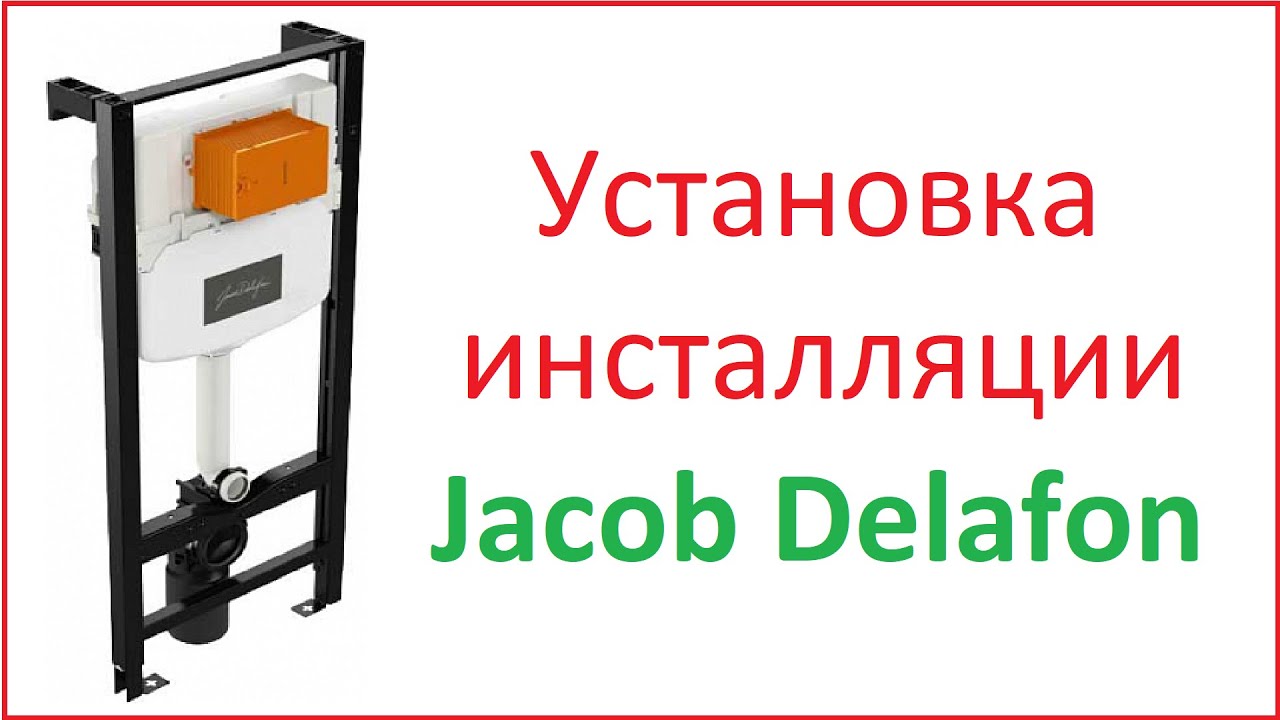 Установка унитаза якоб делафон на инсталляцию - 92 фото